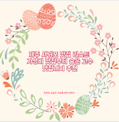 제주 서귀포 맛집 리스트 가성비 맛집부터 숨은 고수 맛집까지 추천