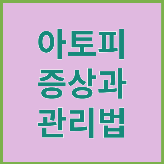 아토피 증상과 관리법