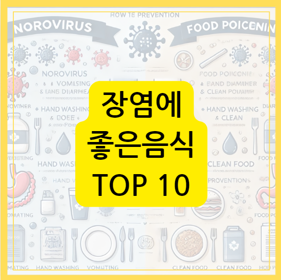 장염에 좋은 음식