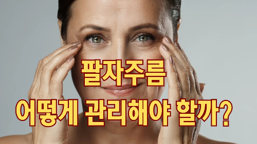 팔자주름, 왜 생기고 어떻게 관리해야 할까?