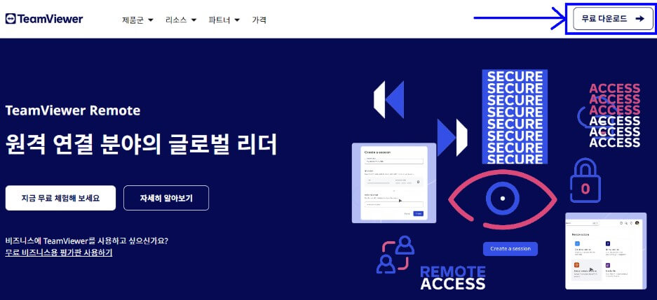 팀뷰어 다운로드