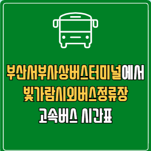 부산서부사상버스터미널에서 빛가람시외버스정류장 고속버스 시간표 요금 예매