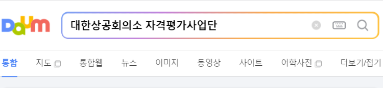 대한상공회의소-자격평가사업단-조회