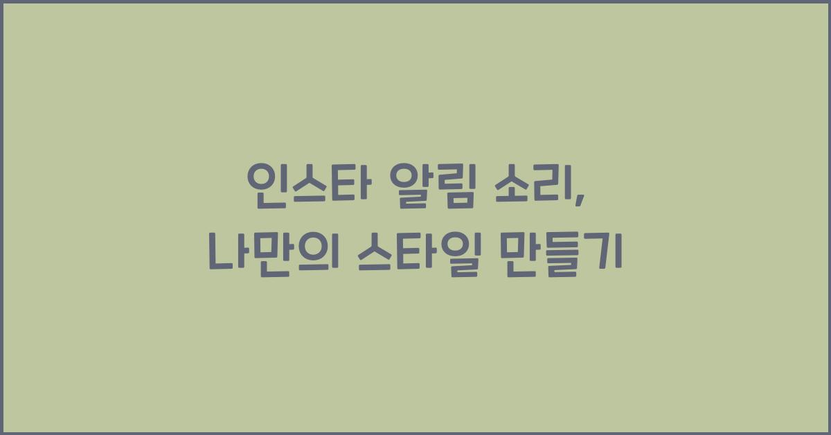 인스타 알림 소리