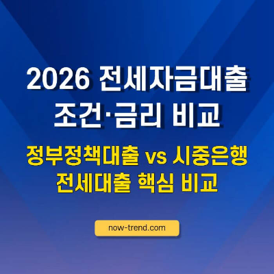 2026 전세대출 금리 비교: 정부 정책대출 vs 시중은행 조건&middot;한도 썸네일