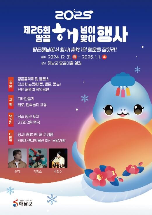 땅끝 해넘이해맞이 축제