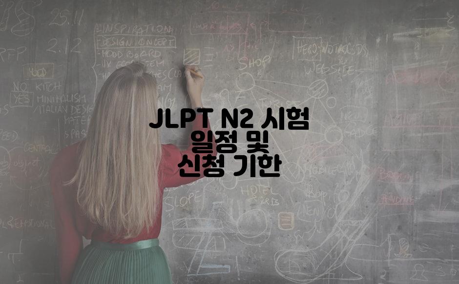 JLPT N2 시험 일정 및 신청 기한