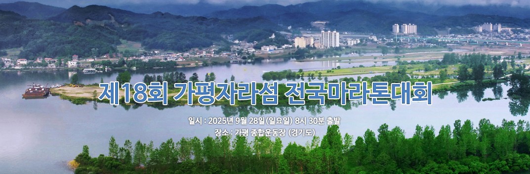 가평자라섬 마라톤대회 사진