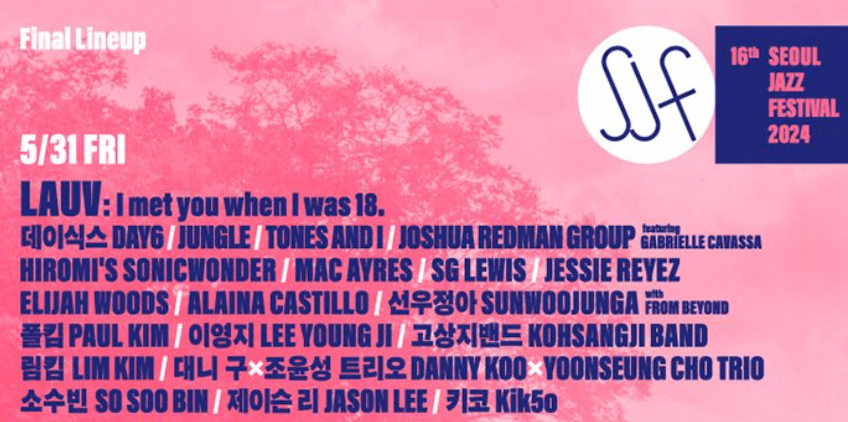 서울 재즈 페스티벌 2024 출연진 최종 라인업 티켓 가격 및 취소표 예매 방법