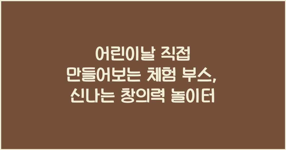 어린이날 직접 만들어보는 체험 부스
