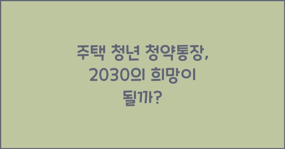 주택 청년 청약통장