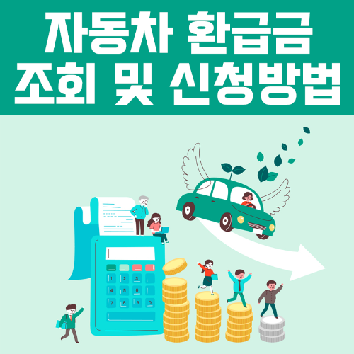 자동차 환급금 조회 및 신청방법