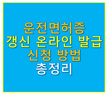 운전면허증 갱신 온라인 발급