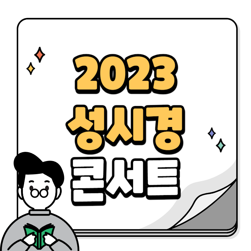 2023 성시경 콘서트