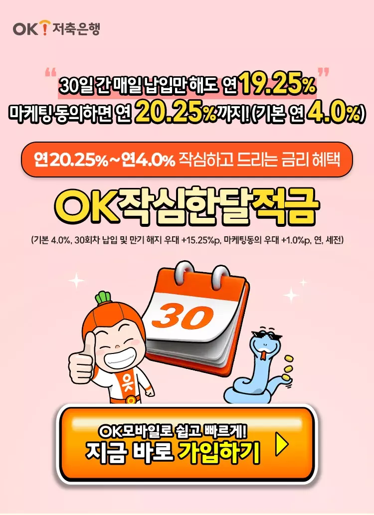 OK작심한달적금