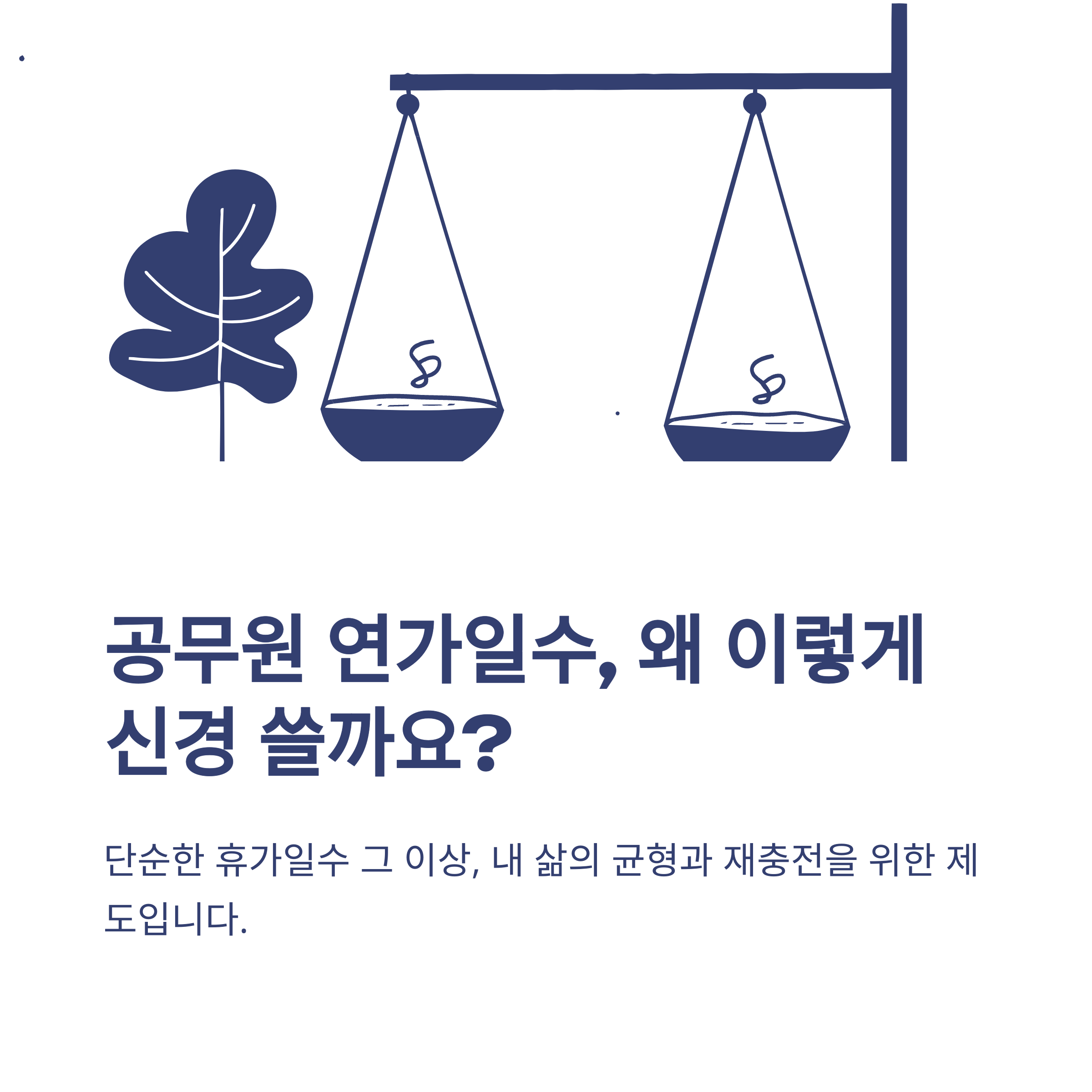 공무원 연가일수, 연가일수 계산법부터 개정·군경력·저축휴가까지 가이드 정리