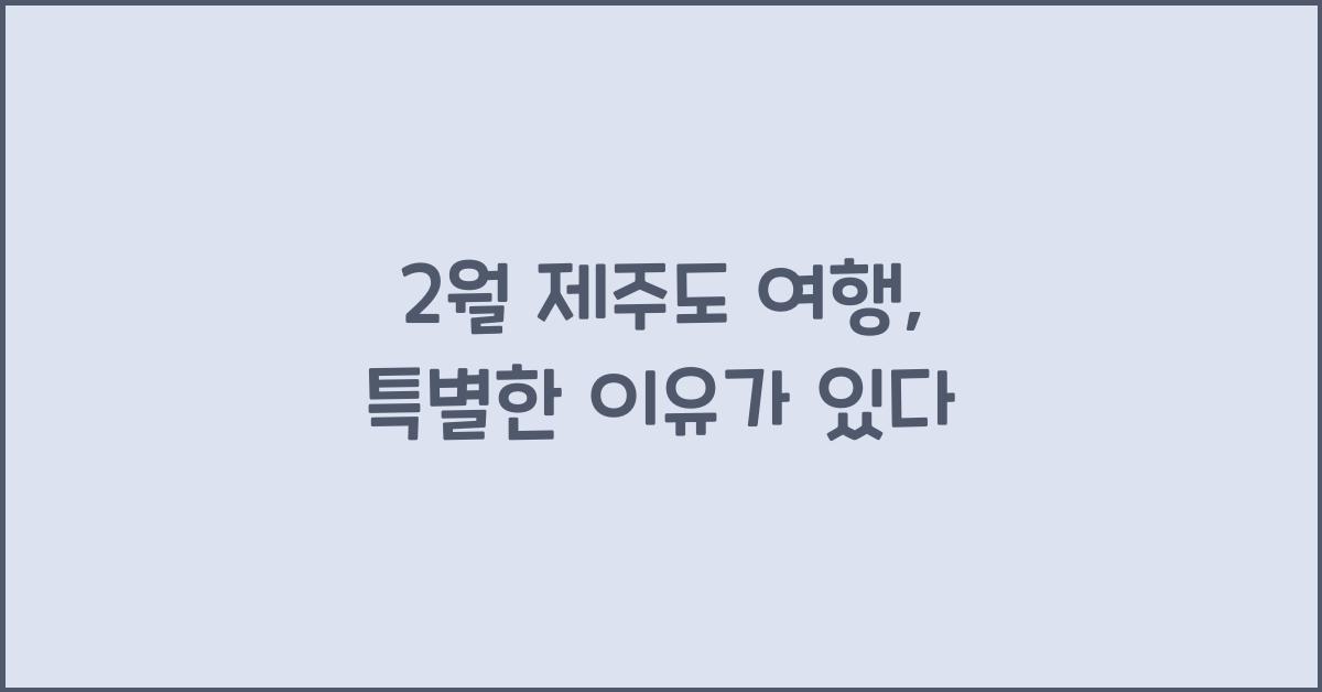 2월 제주도 여행