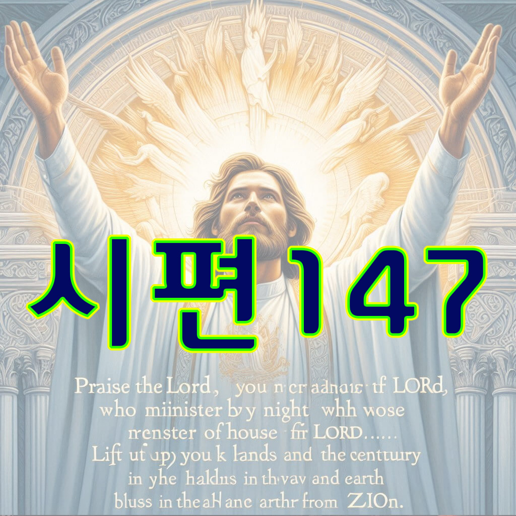 시편 147편