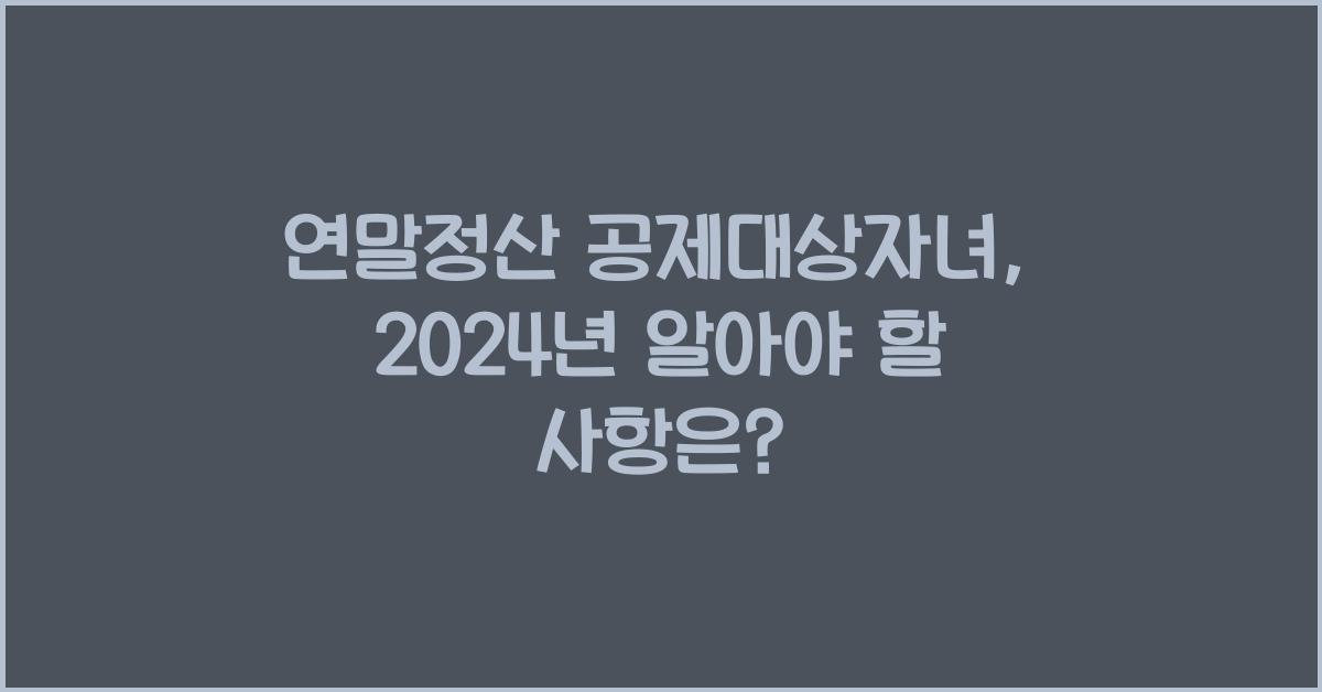 연말정산 공제대상자녀