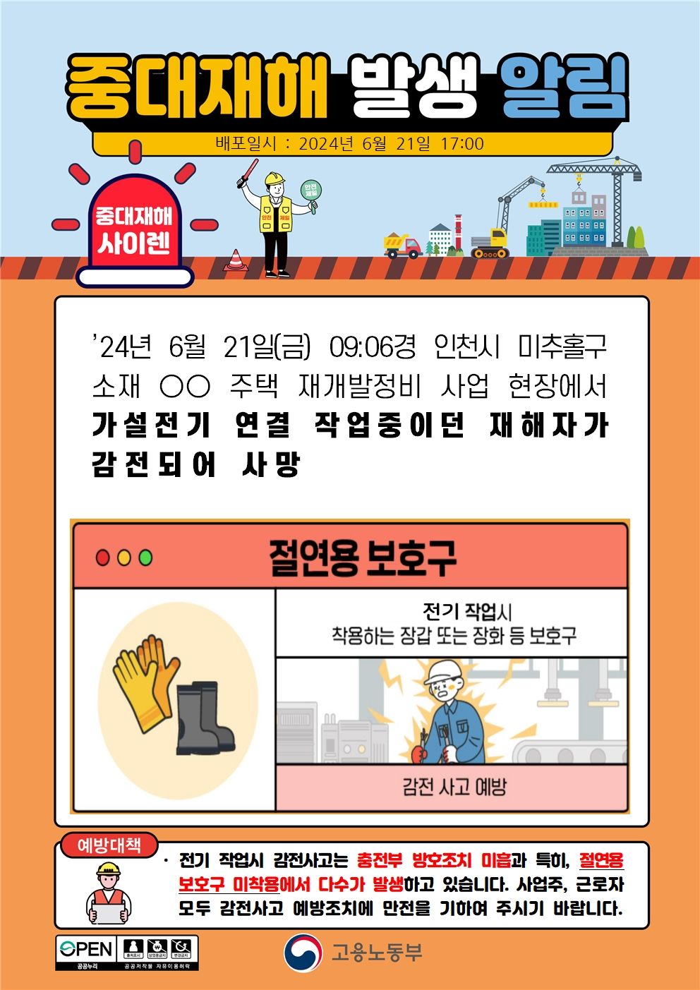 가설전기 연결 작업중 감전