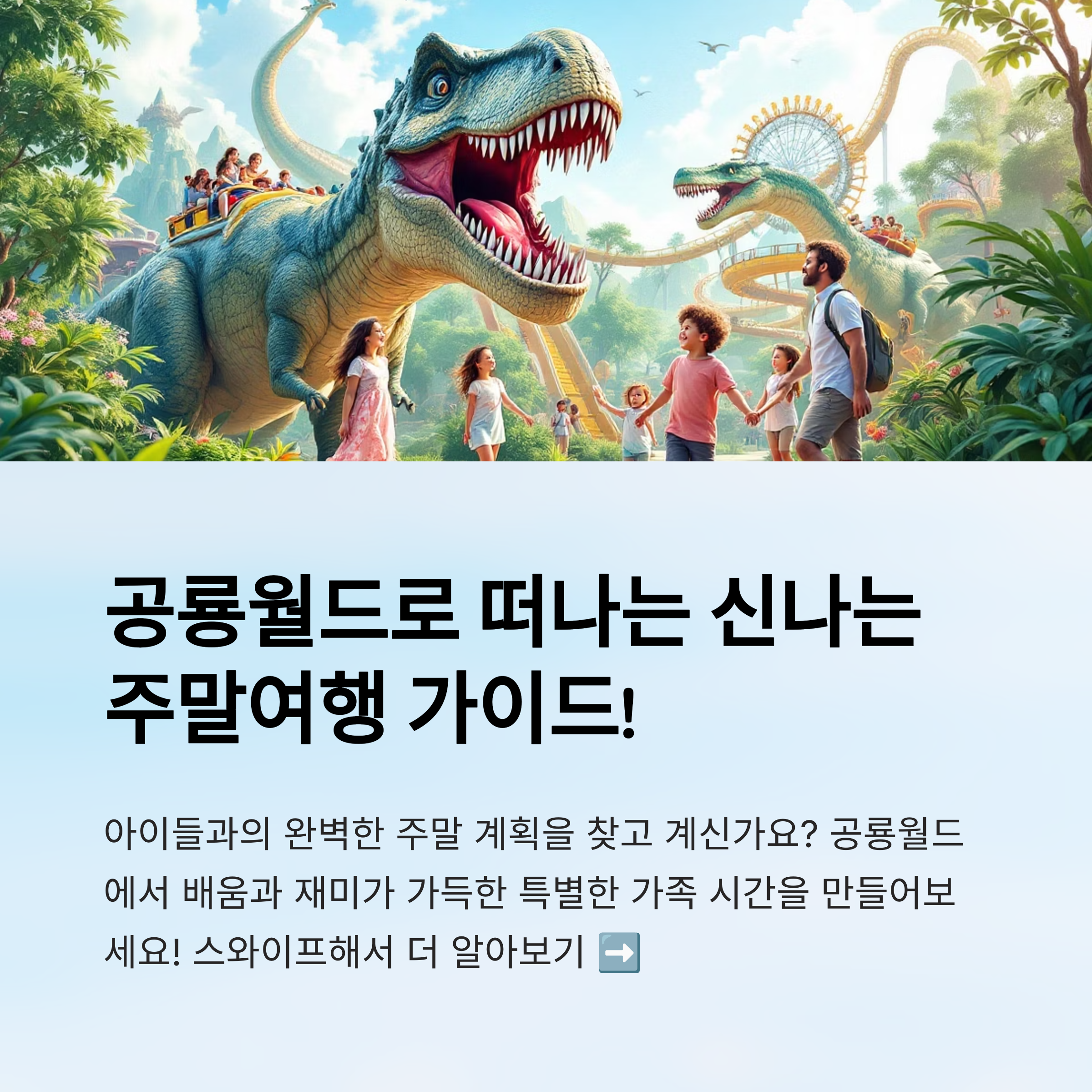 공룡월드로 떠나는 아이와 주말여행 루트