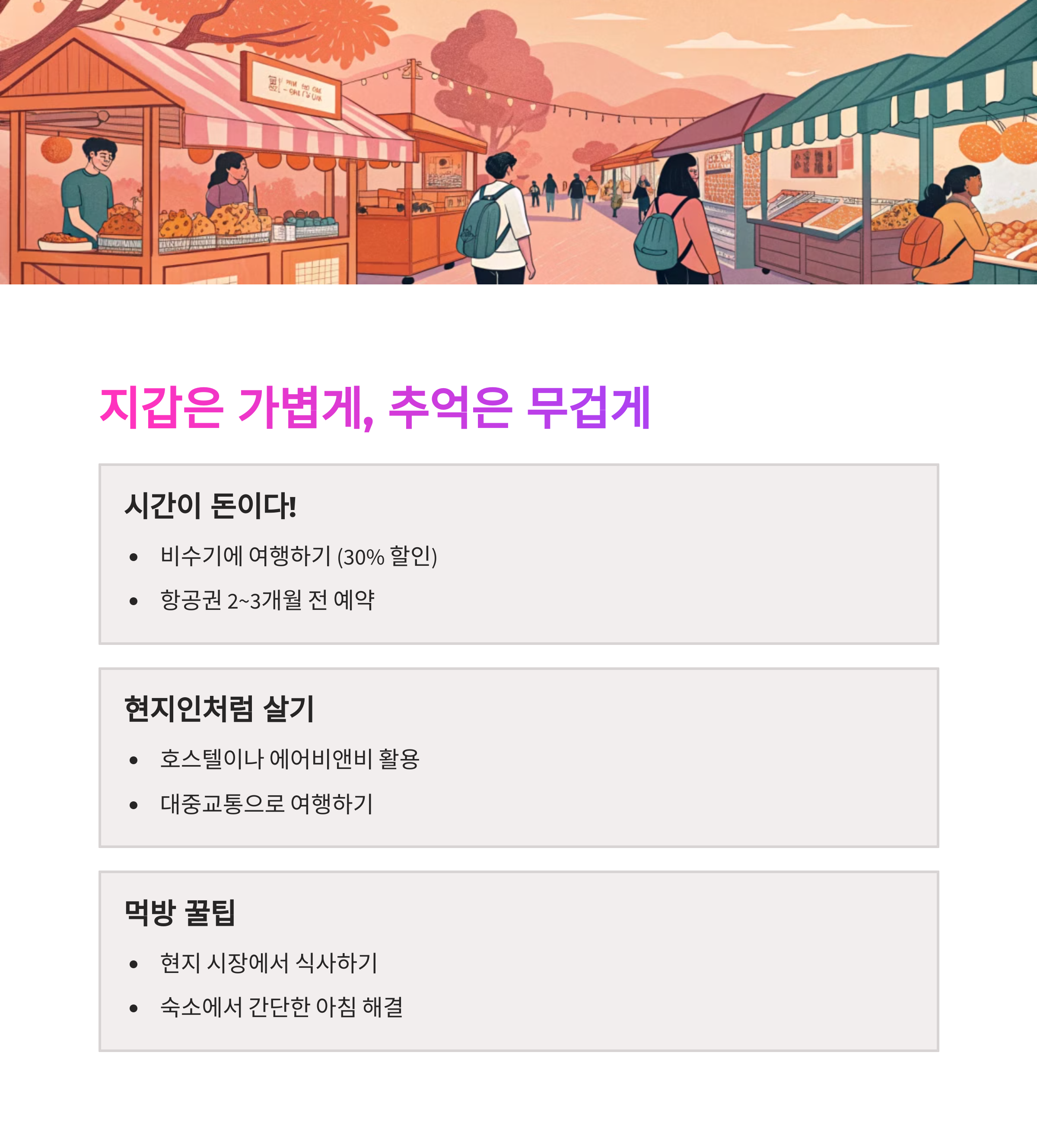 💰 여행 경비 절약하는 꿀팁