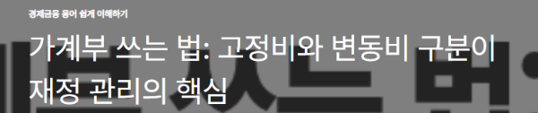 가계부 쓰는 법: 고정비와 변동비 구분이 재정 관리의 핵심