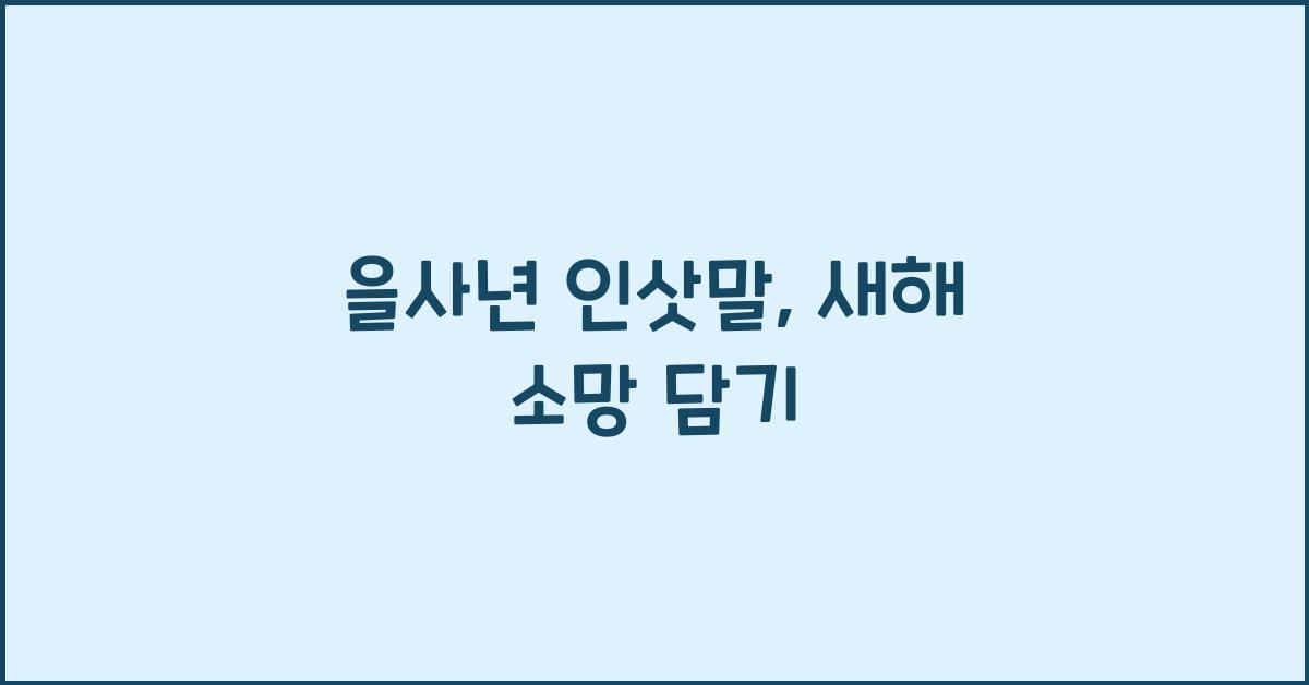 을사년 인삿말