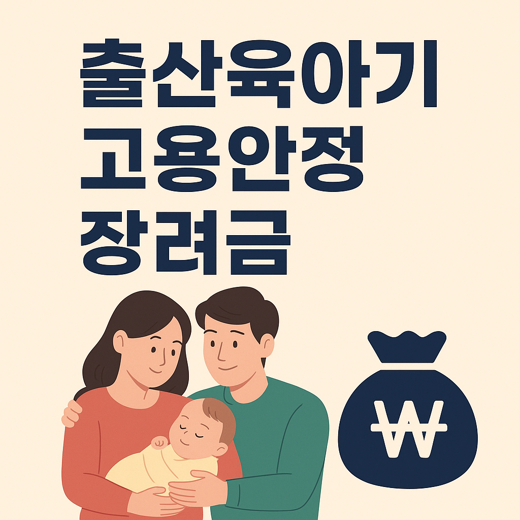 출산육아기 고용안정장려금 신청방법부터 꿀팁까지