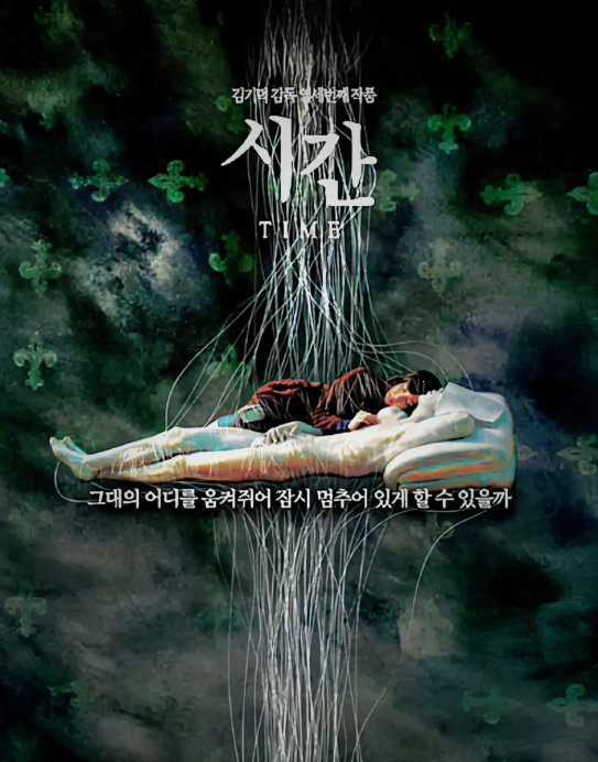 외적 변화와 내면 불안의 상징, 영화 <시간TIME> 분석