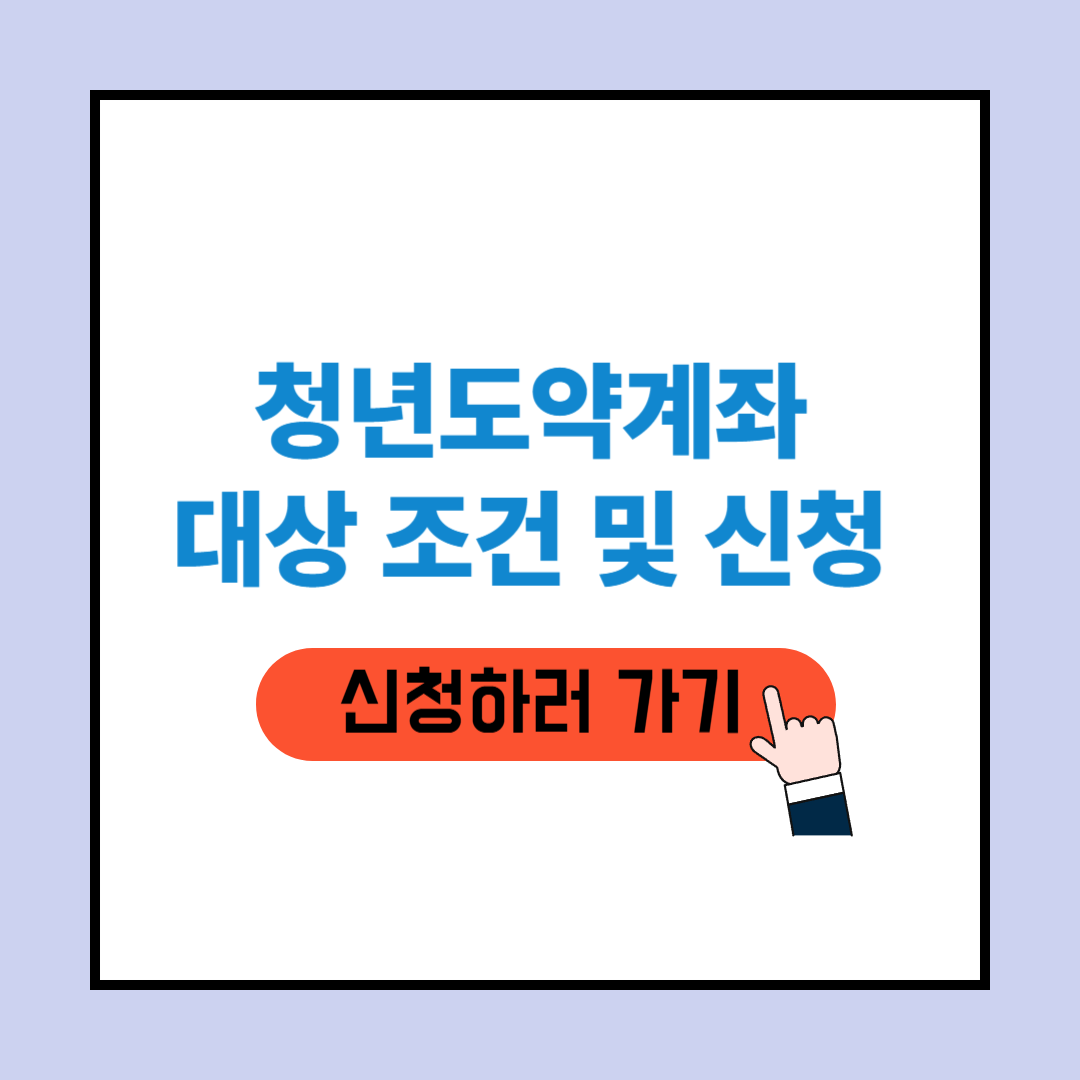 청년도약계좌 신청