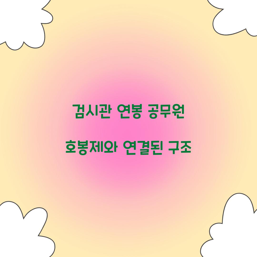 검시관 연봉 공무원 호봉제와 연결된 구조