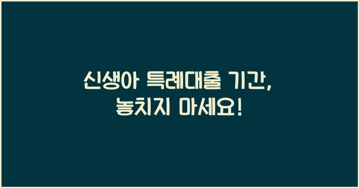 신생아 특례대출 기간