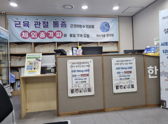 365 서울한의원 이미지