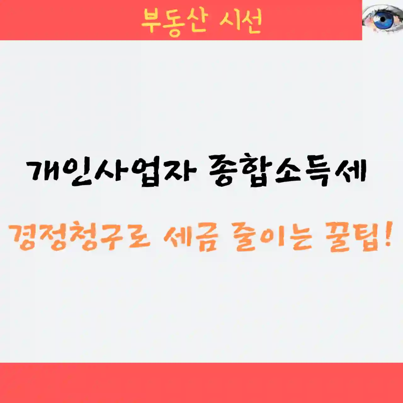 개인사업자 종합소득세 경정청구로 세금 줄이는 꿀팁!