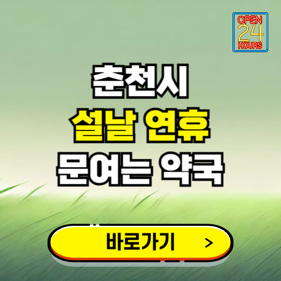 춘천시 설날 연휴 문여는 약국 ❘ 24시 비상 당직 일요일 밤에 문여는 곳