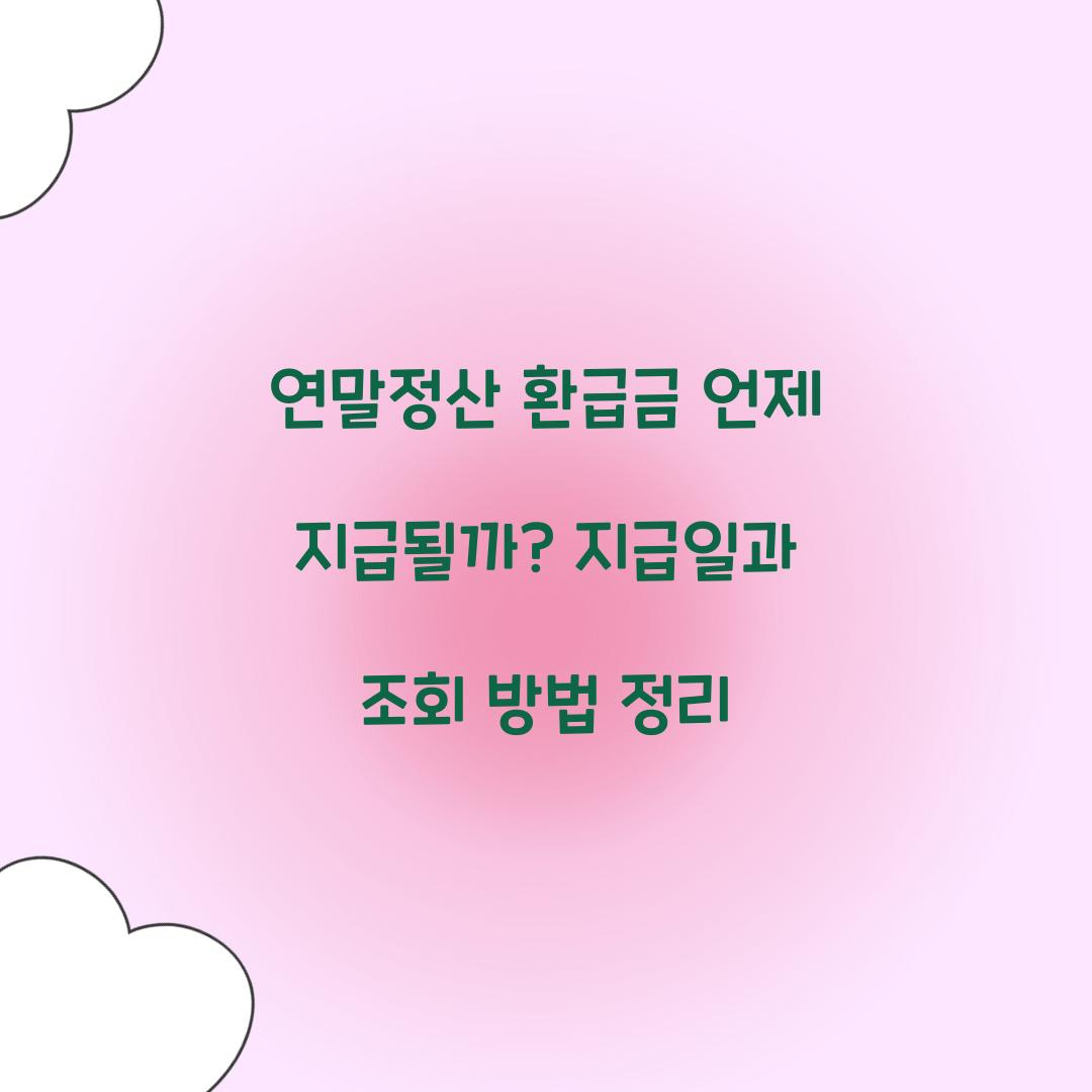 연말정산 환급금 언제