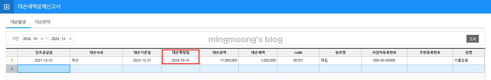 더존 위하고 대손세액공제신고서 작성 방법 대손세액공제 시기