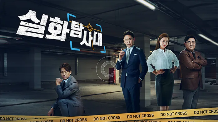 MBC-TV-프로그램-실화탐사대