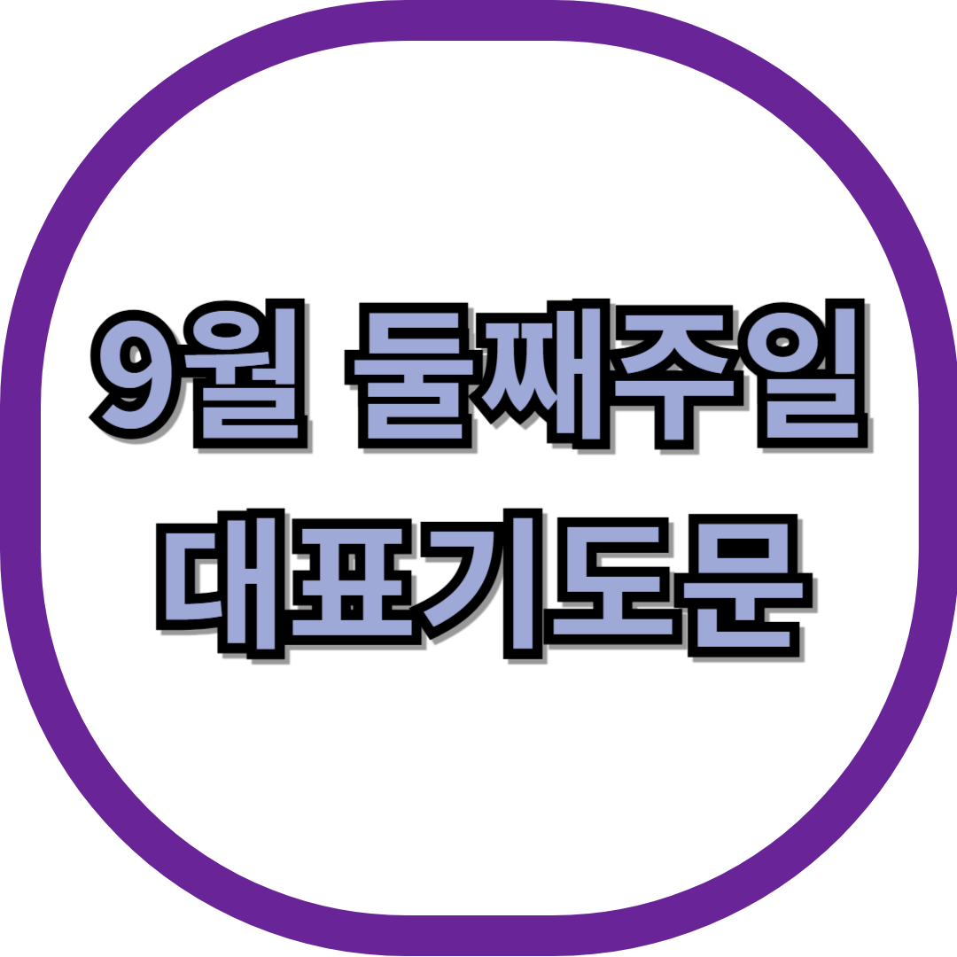 2025년 9월 둘째 주일 대표기도문