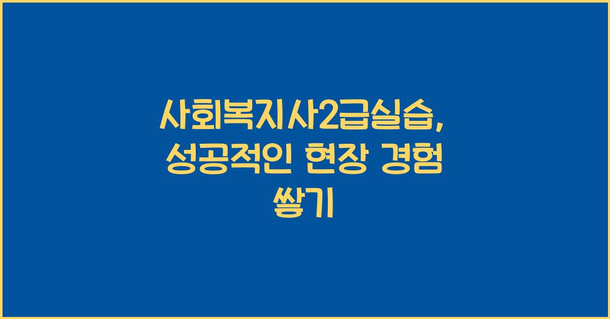 사회복지사2급실습