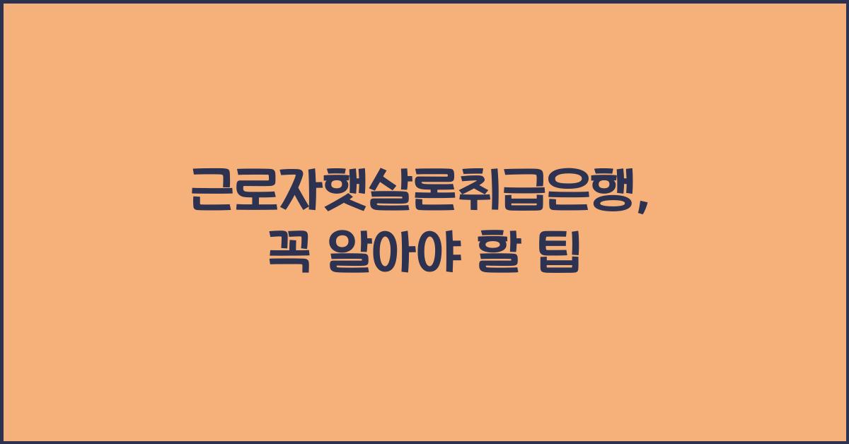근로자햇살론취급은행