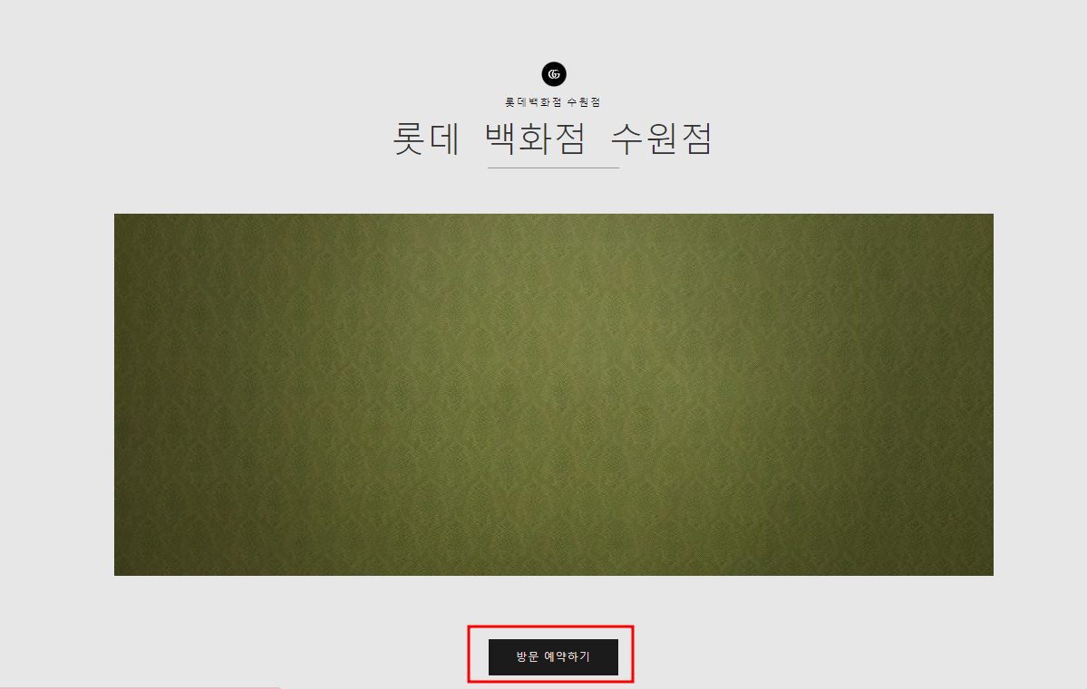 구찌 온라인 방문예약