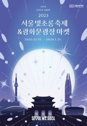 2023 겨울 불빛 축제(서울, 인천, 충남, 강원)