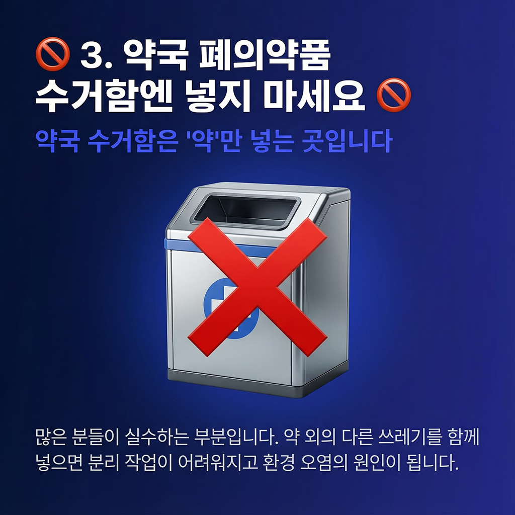약국 폐의약품 수거함엔 넣지 마세요