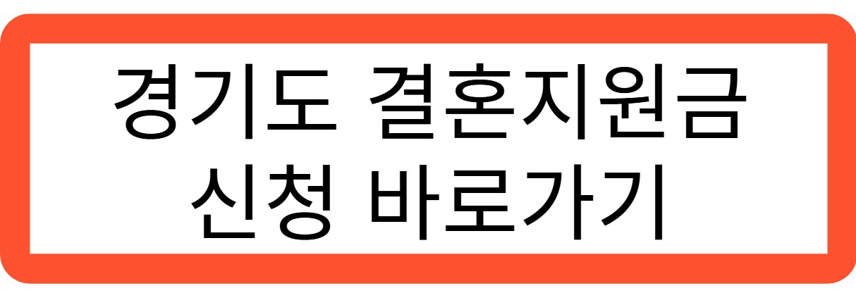 경기도 결혼지원금 신청 바로가기 관련 사진