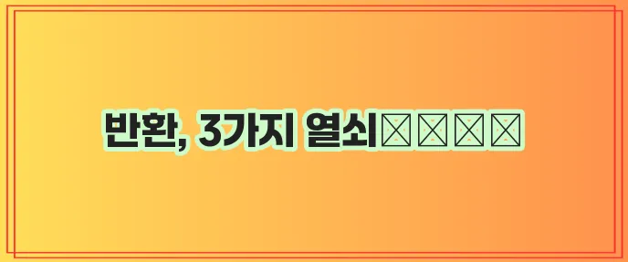 임대차보증금 확실하게 반환받는 방법!