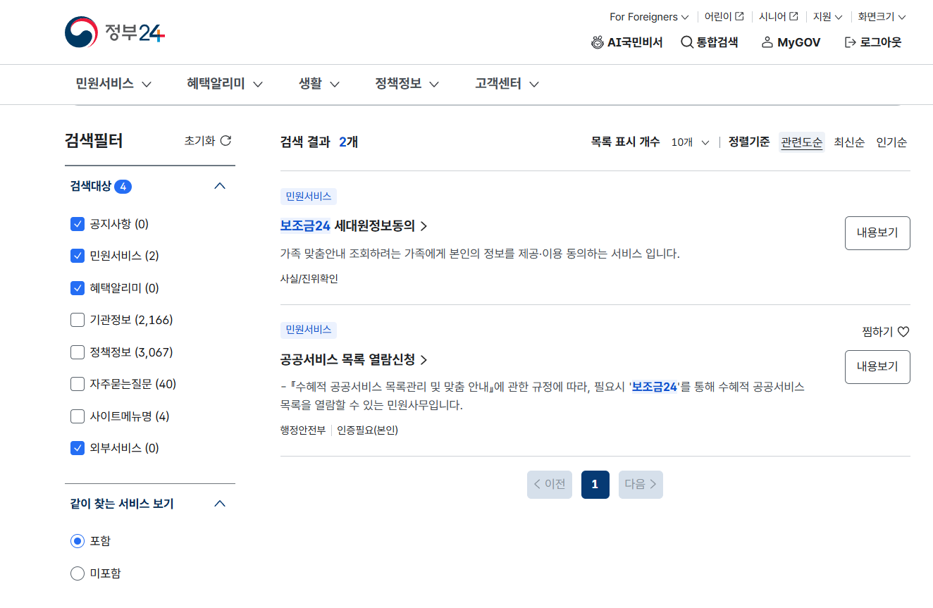 정부24 보조금24 맞춤 혜택 조회 화면