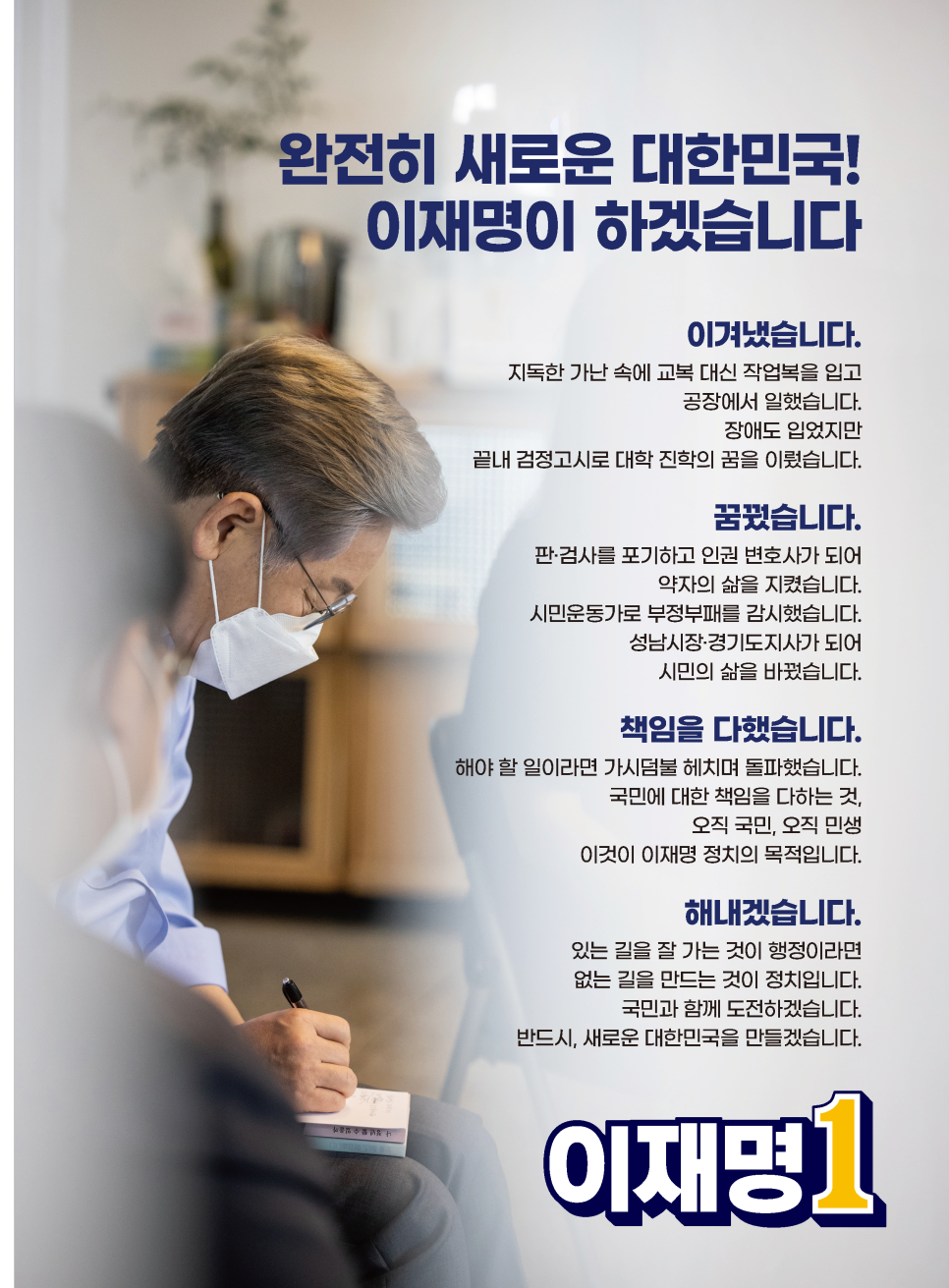 완전히 새로운 대한민국! 이재명이 하겠습니다.