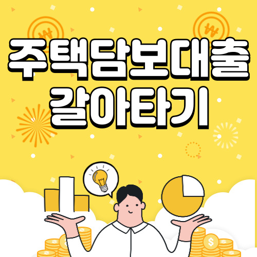 주택담보대출 갈아타기 후기, 조건, 금리 등 알아보기